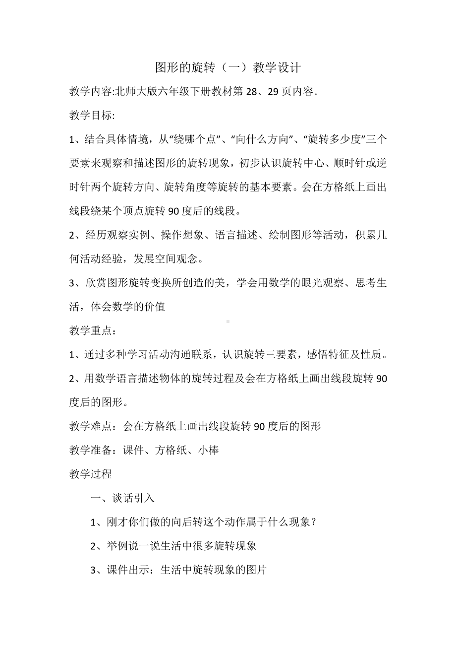 数学二 图案美-对称、平移与旋转-信息窗二（图形的旋转）-教案、教学设计-市级公开课-青岛版五年级上册(配套课件编号：0195c).doc_第1页