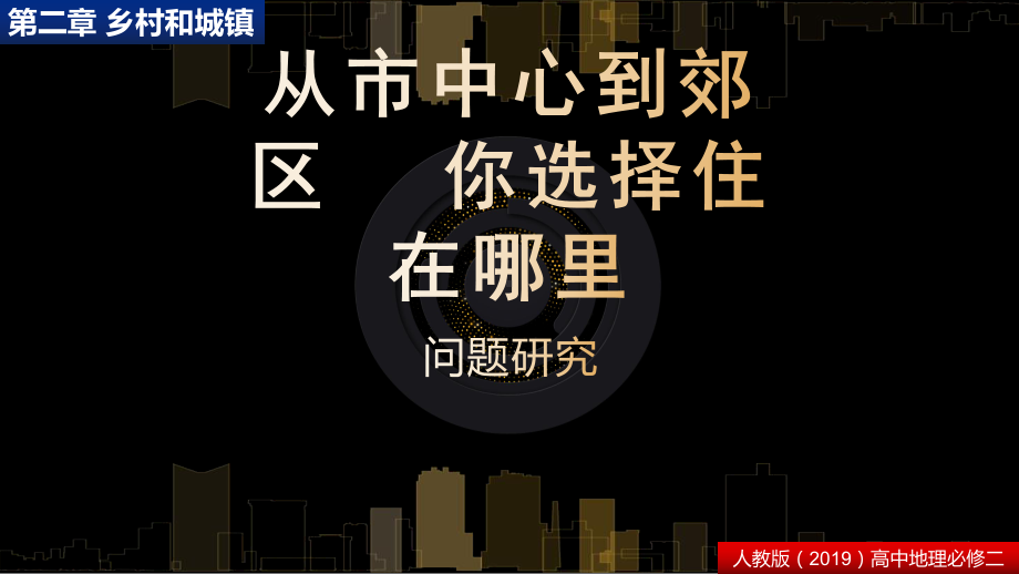 （2021版）人教版高中地理必修第二册第二章 问题研究 从市中心到郊区 你选择住在哪里 ppt课件.pptx_第1页