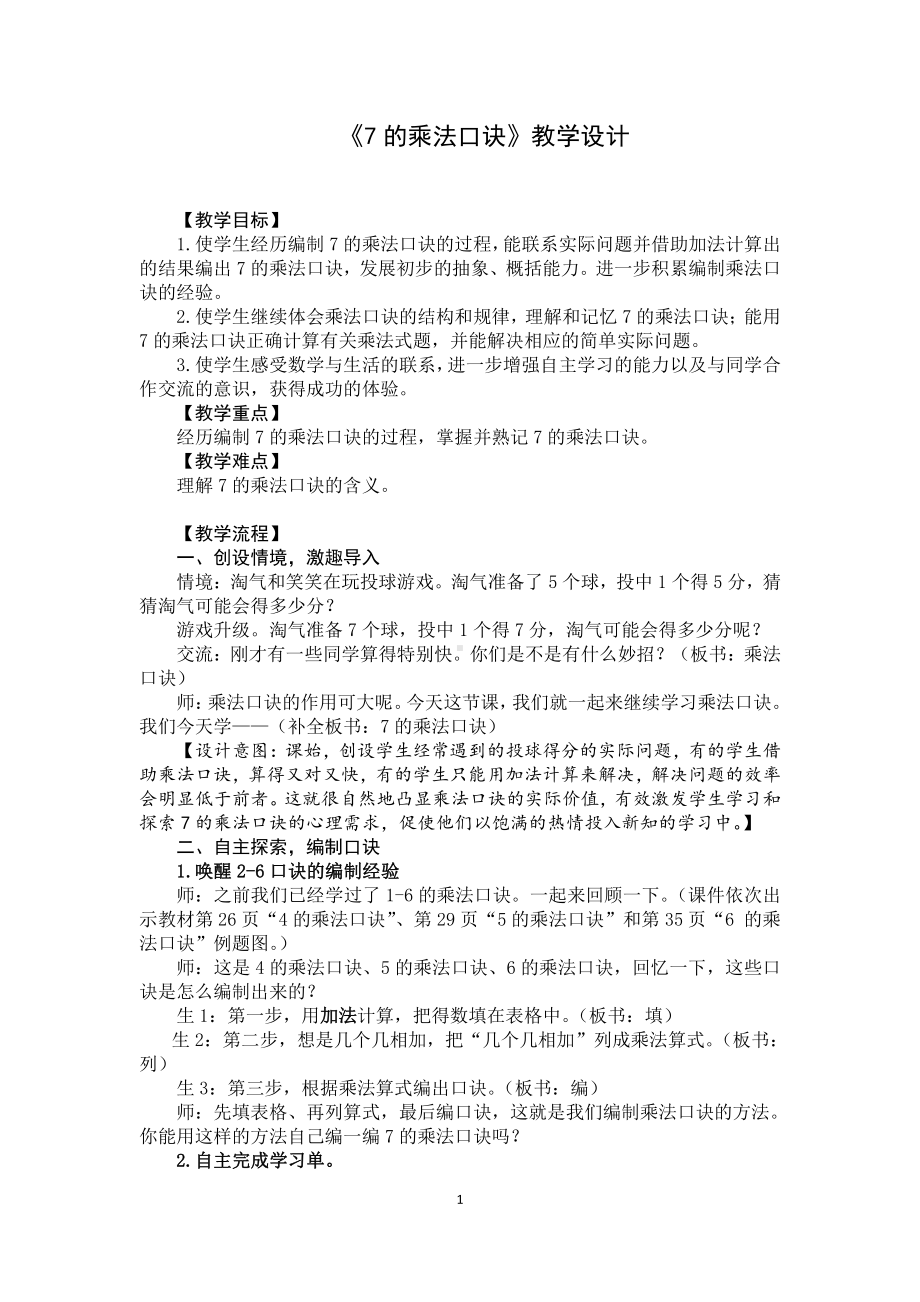 四 凯蒂学艺-表内乘法（二）-信息窗二（7的乘法口诀）-教案、教学设计-市级公开课-青岛版二年级上册数学(配套课件编号：b0443).docx_第1页