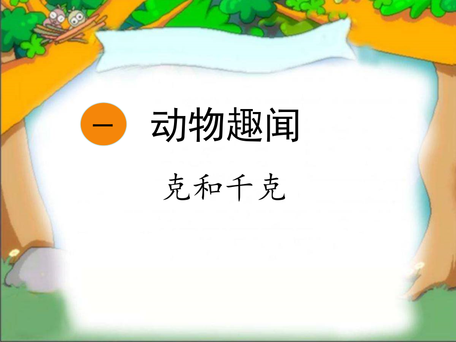 一 动物趣闻-克、千克、吨的认识-信息窗（克、千克、吨的认识）-ppt课件-(含教案+素材)-市级公开课-青岛版三年级上册数学(编号：f1196).zip