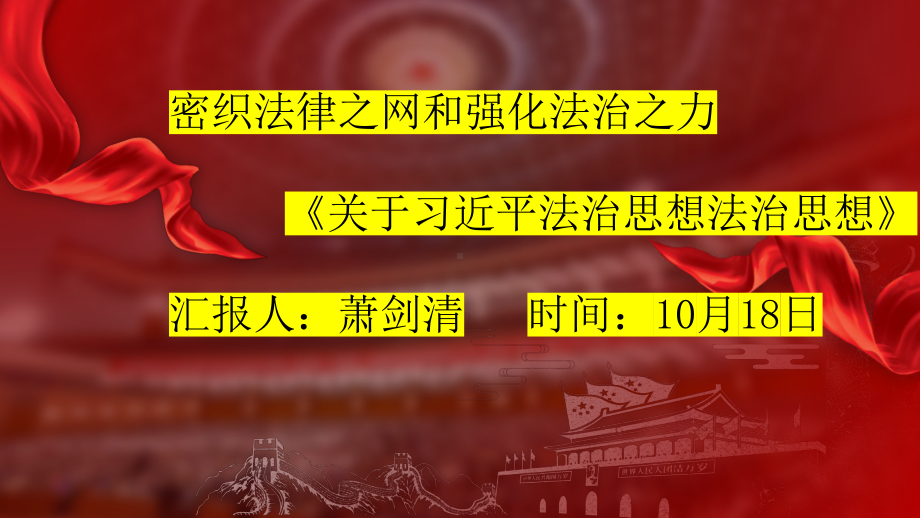 5.2 密织法律之网和强化法治之力 ppt课件-《习近平新时代中国特色社会主义思想学生读本》（初中）.pptx_第1页