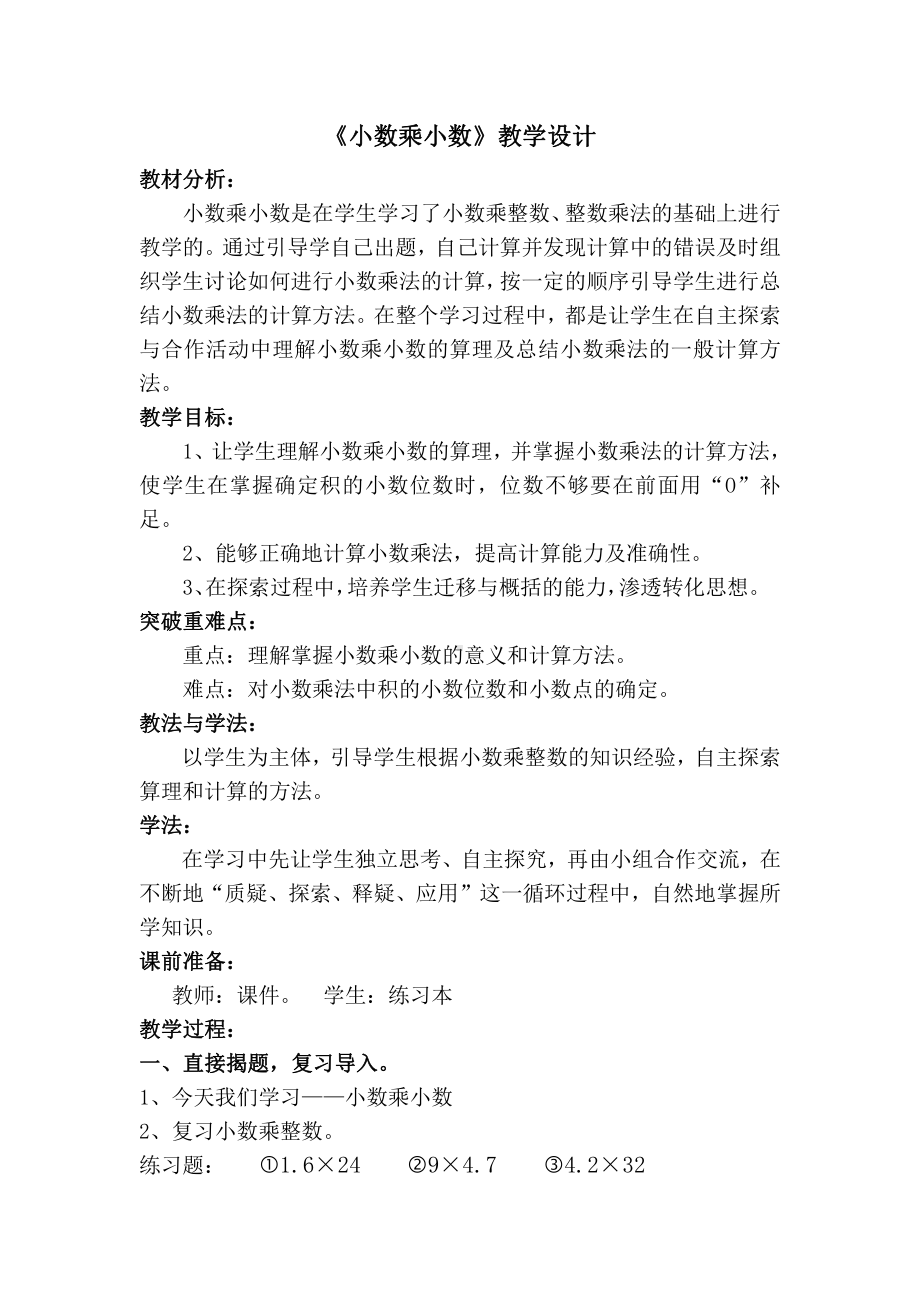 数学一 今天我当家-小数乘法-信息窗二（小数乘小数）-教案、教学设计-市级公开课-青岛版五年级上册(配套课件编号：60097).docx_第1页