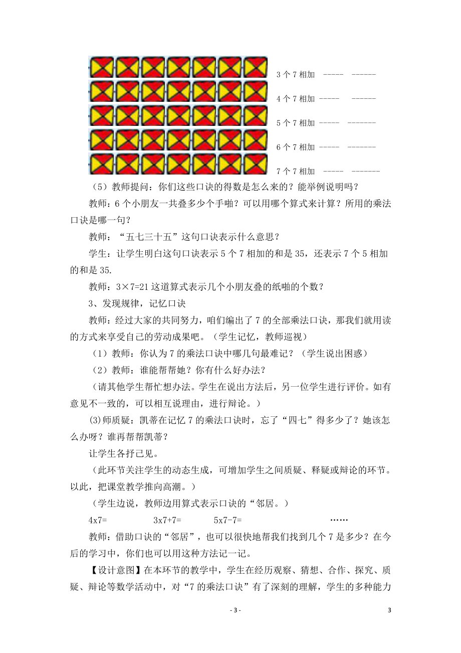 四 凯蒂学艺-表内乘法（二）-信息窗二（7的乘法口诀）-教案、教学设计-市级公开课-青岛版二年级上册数学(配套课件编号：e0655).docx_第3页