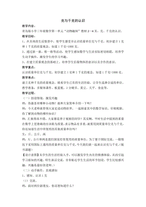 一 动物趣闻-克、千克、吨的认识-信息窗（克、千克、吨的认识）-教案、教学设计-市级公开课-青岛版三年级上册数学(配套课件编号：f1196).docx