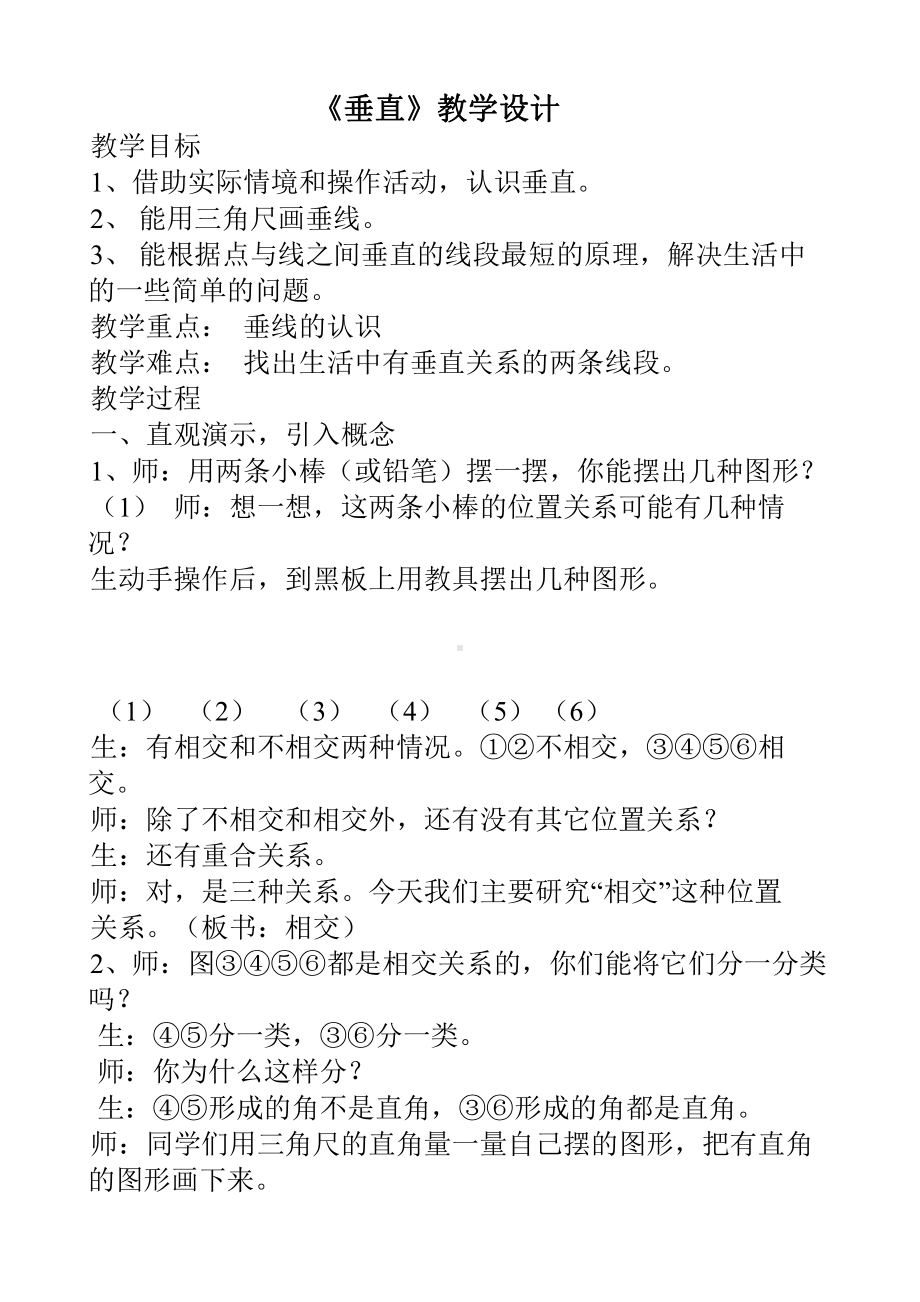 四 交通中的线-平行与相交-信息窗二（垂直）-教案、教学设计-市级公开课-青岛版四年级上册数学(配套课件编号：20294).doc_第1页