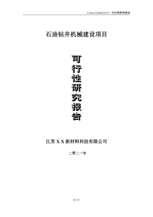 石油钻井机械项目可行性研究报告-立项方案.doc