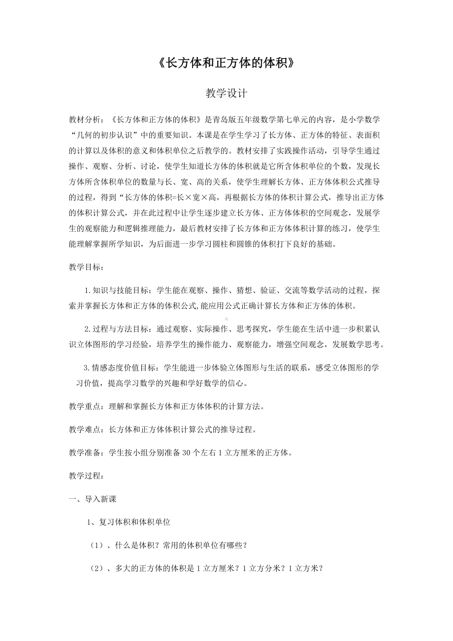 八 美化校园-图形的周长-信息窗二（长方形和正方形的周长）-教案、教学设计-市级公开课-青岛版三年级上册数学(配套课件编号：7006e).docx_第1页