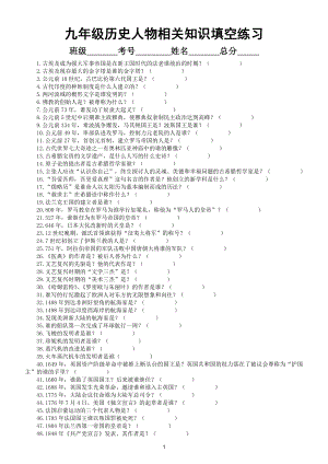 初中历史部编版九年级全册《人物相关知识》填空练习（常考的全有）（附参考答案）.doc