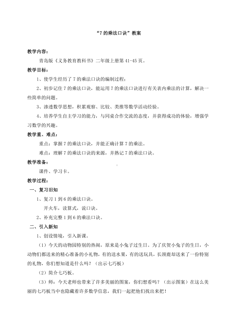 四 凯蒂学艺-表内乘法（二）-信息窗二（7的乘法口诀）-教案、教学设计-市级公开课-青岛版二年级上册数学(配套课件编号：5002e).doc_第1页