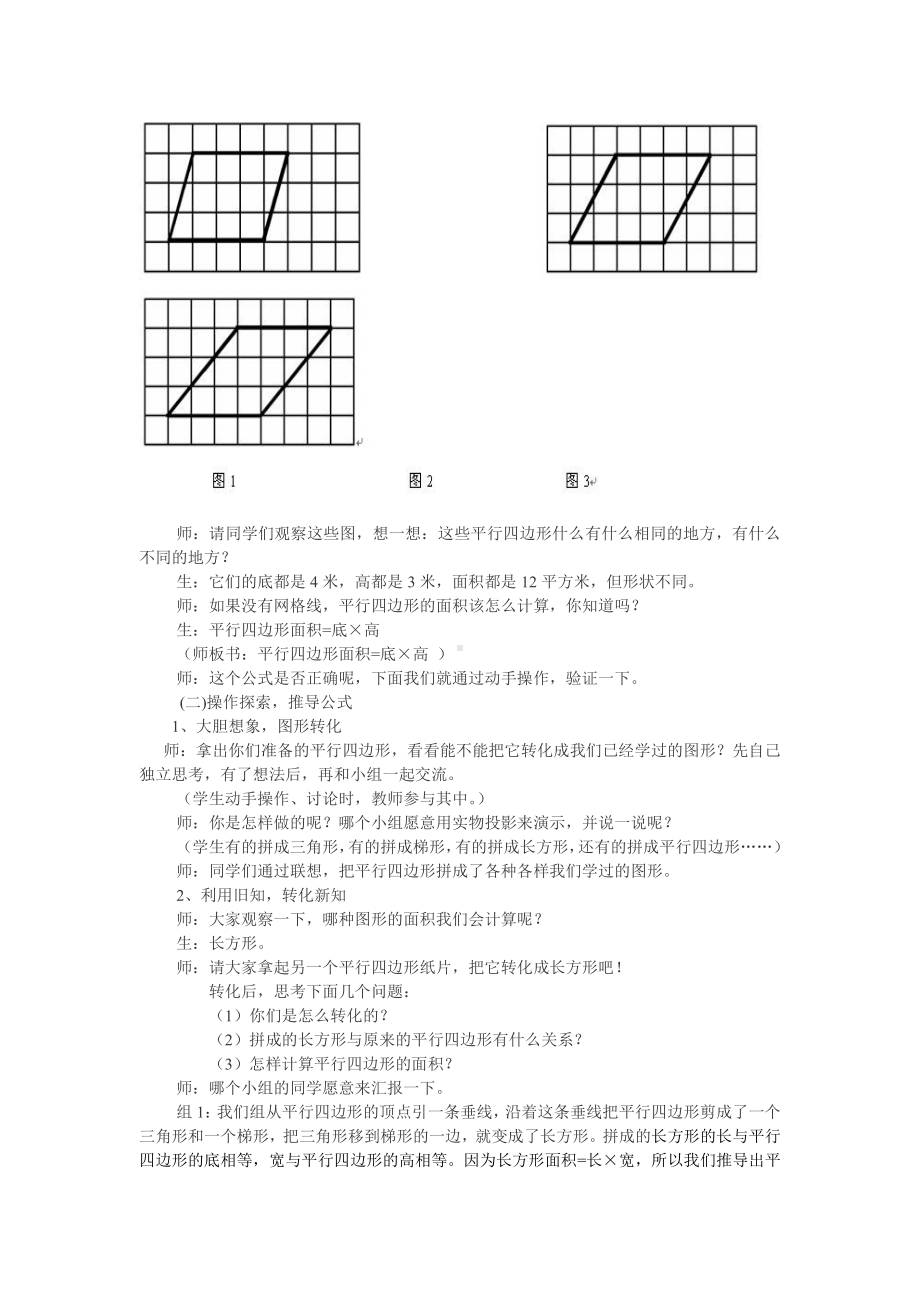 数学五 生活中的多边形-多边形的面积-信息窗一（平行四边形的面积）-教案、教学设计-市级公开课-青岛版五年级上册(配套课件编号：514a8).doc_第2页