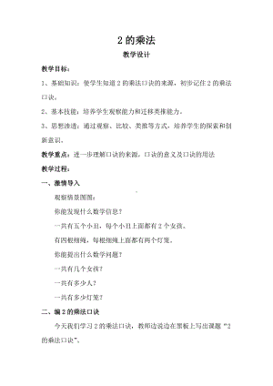 二 看杂技-表内乘法（一）-信息窗二（2的乘法口诀）-教案、教学设计-市级公开课-青岛版二年级上册数学(配套课件编号：4033f).doc