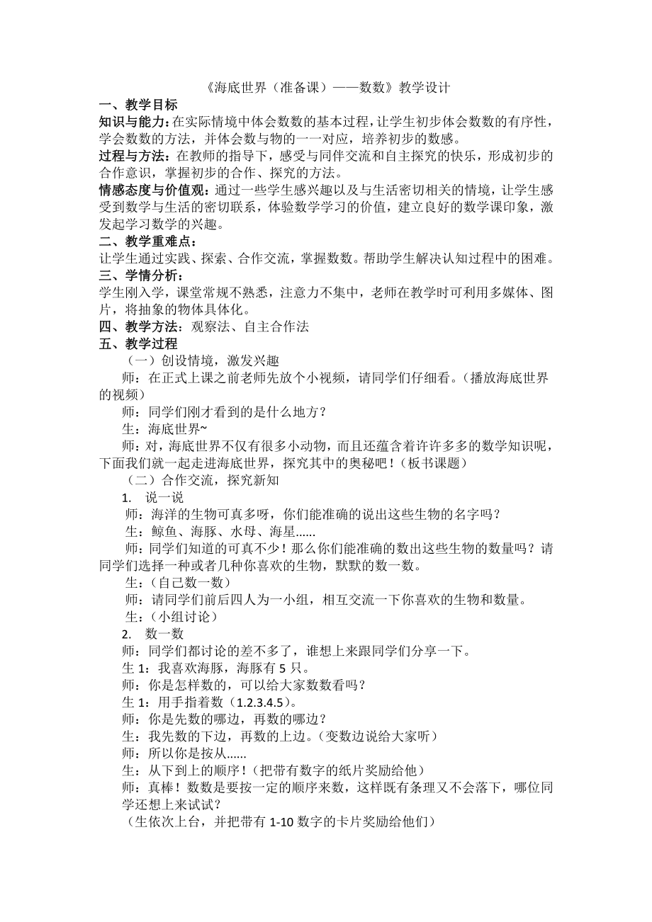 海底世界-数数-教案、教学设计-市级公开课-青岛版一年级上册数学(配套课件编号：c0570).doc_第1页