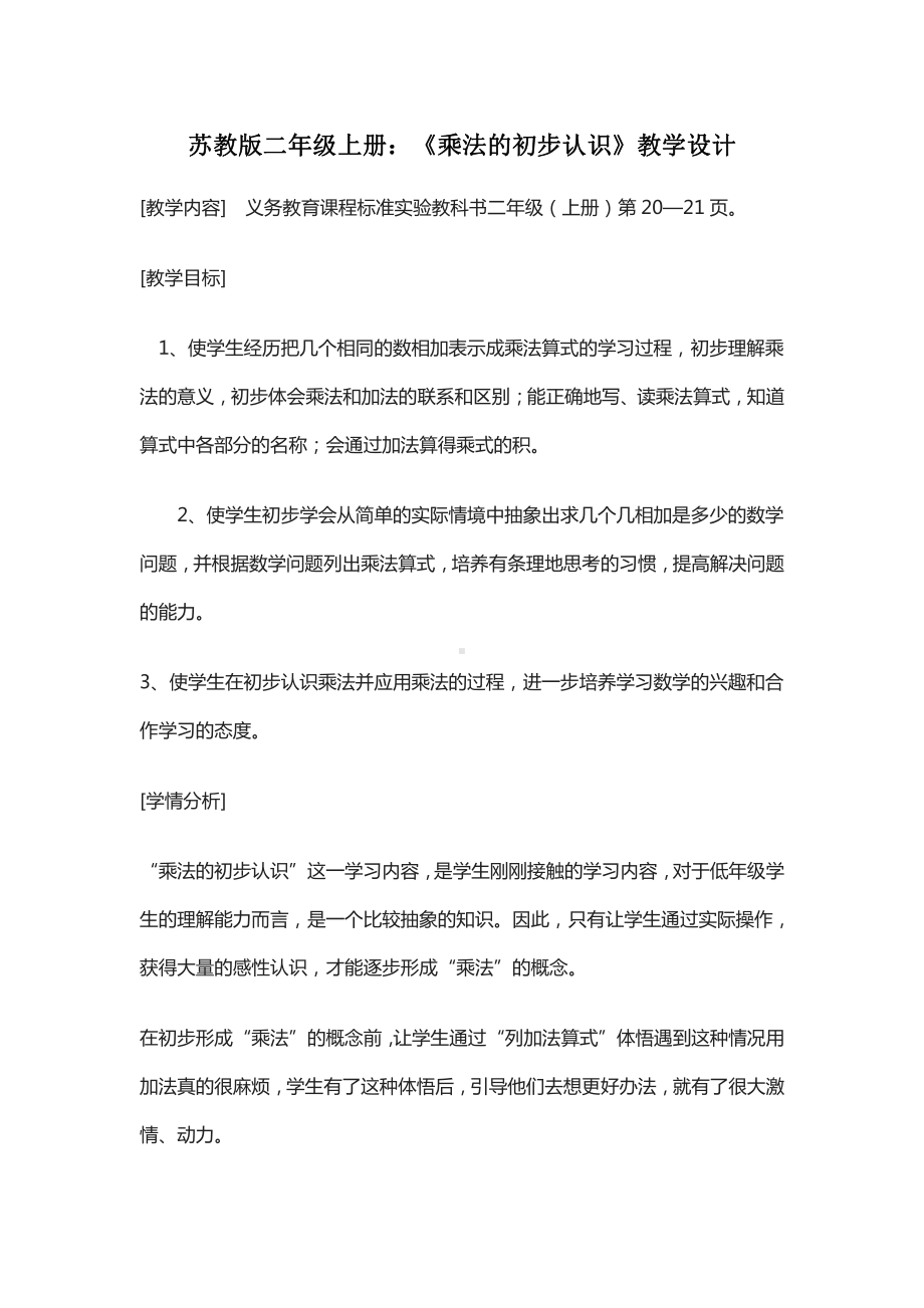 一 看魔术-乘法的初步认识-信息窗二（乘法的初步认识）-教案、教学设计-市级公开课-青岛版二年级上册数学(配套课件编号：21d85).doc_第1页