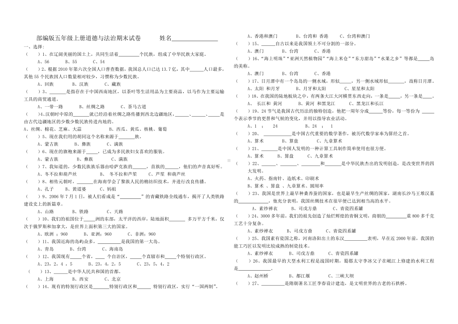 部编版2020-2021五年级道德与法治上册期末试卷.docx_第1页