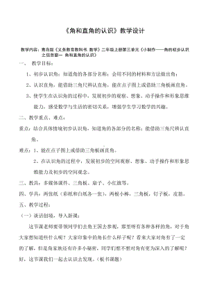 三 小制作-角的初步认识-信息窗一（角和直角的认识）-教案、教学设计-市级公开课-青岛版二年级上册数学(配套课件编号：40340).docx