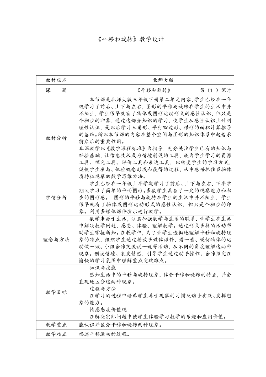 四 走进新农村-位置与变换-信息窗二（平移和旋转）-教案、教学设计-市级公开课-青岛版三年级上册数学(配套课件编号：82132).doc_第1页