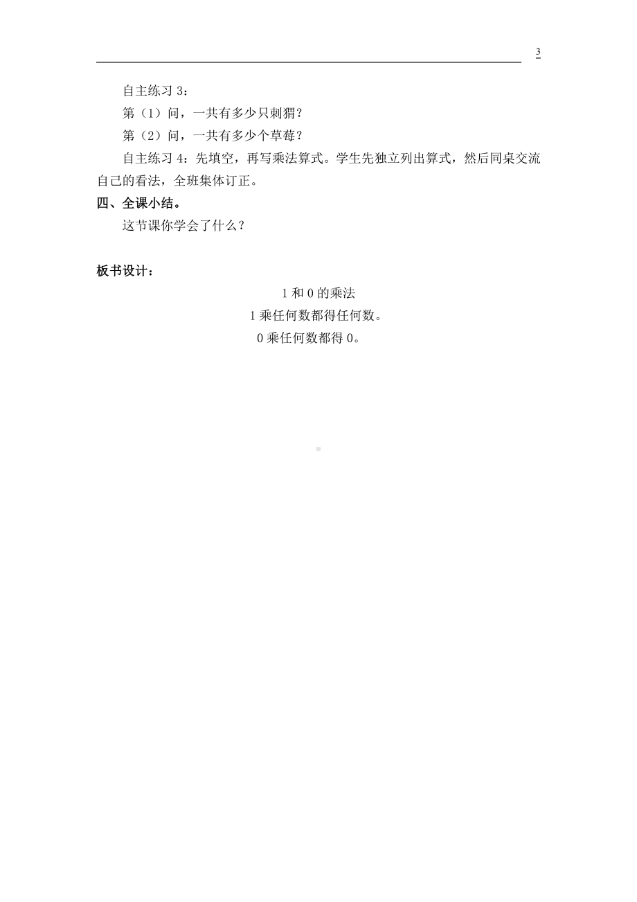 一 看魔术-乘法的初步认识-信息窗三（有关1和0的乘法）-教案、教学设计-市级公开课-青岛版二年级上册数学(配套课件编号：f0101).doc_第3页