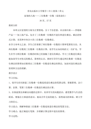 三 富饶的大海-三位数乘一位数-信息窗二（三位数乘一位数（连续进位）的笔算）-教案、教学设计-市级公开课-青岛版三年级上册数学(配套课件编号：d051f).doc