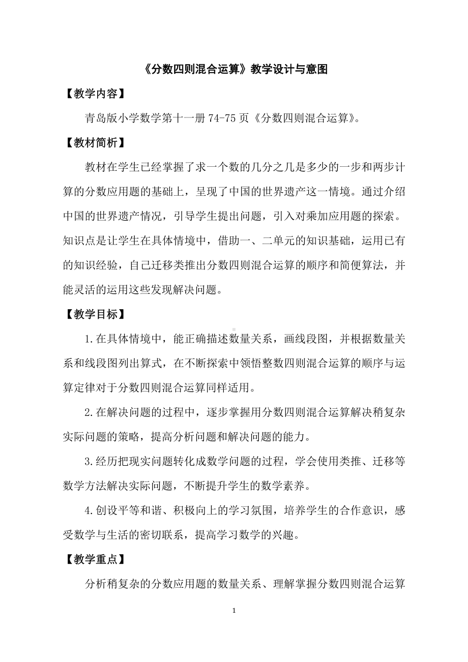 六 中国的世界遗产-分数四则混合运算-信息窗一（分数四则混合运算）-教案、教学设计-部级公开课-青岛版六年级上册数学(配套课件编号：90914).docx_第1页