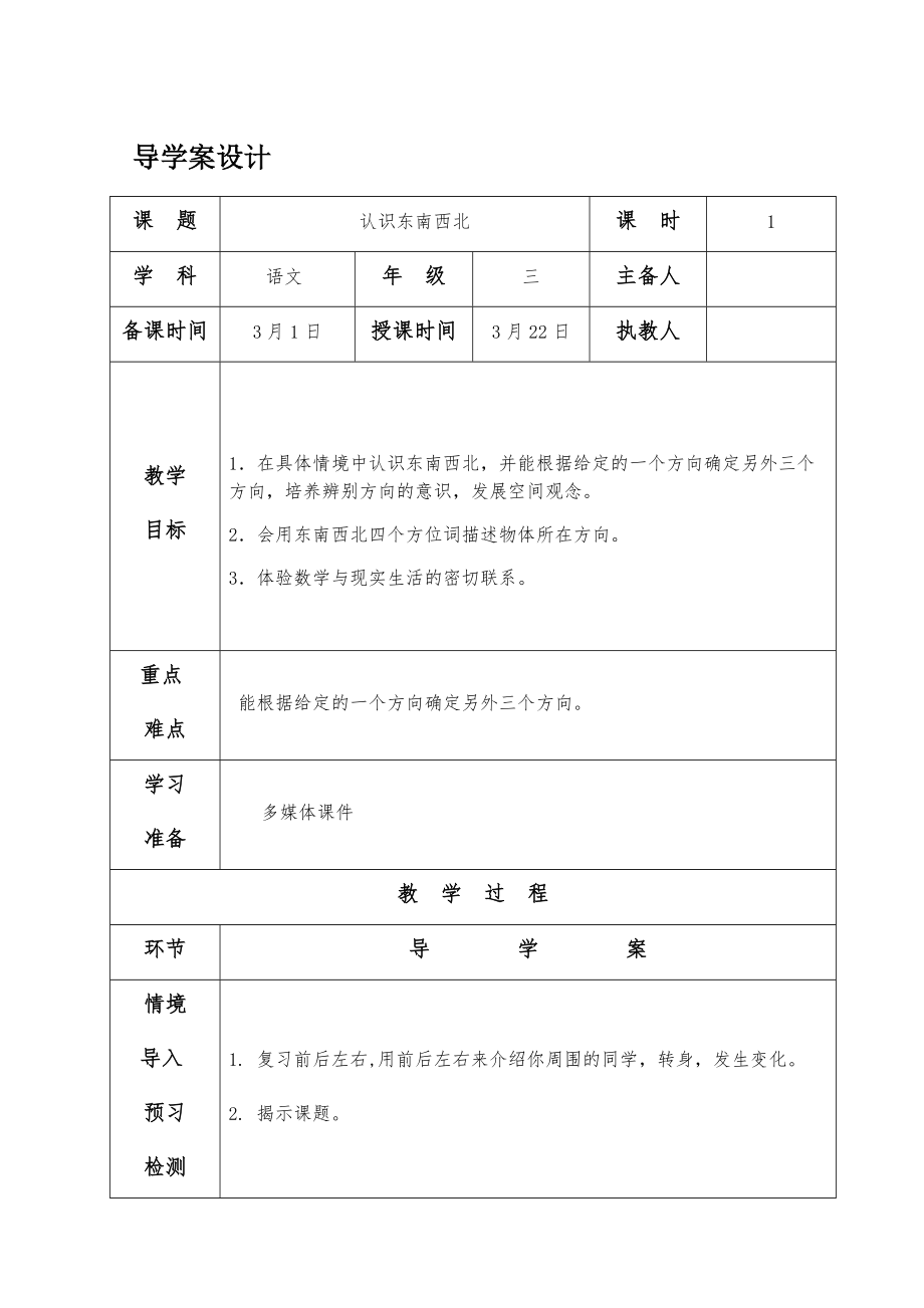 四 走进新农村-位置与变换-信息窗一（认识方向）-ppt课件-(含教案+视频)-部级公开课-青岛版三年级上册数学(编号：208df).zip