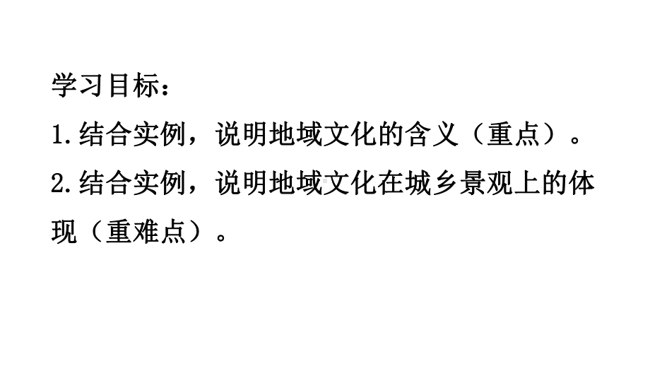 （2019版）人教版高中地理必修第二册 2.3 地域文化与城乡景观 ppt课件.pptx_第2页