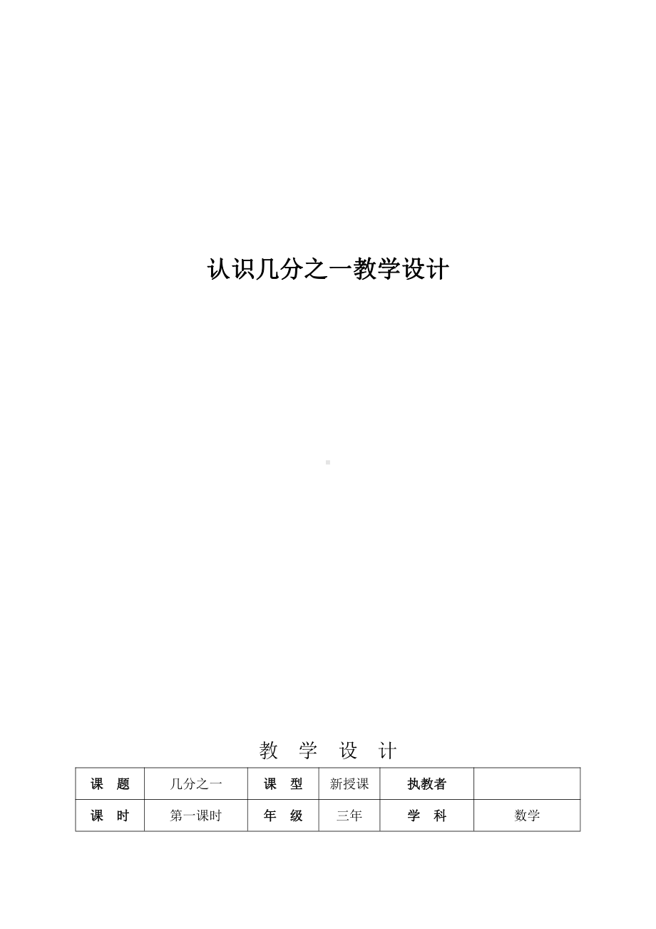 九 我当小厨师-分数的初步认识-信息窗一（分数的初步认识）-教案、教学设计-市级公开课-青岛版三年级上册数学(配套课件编号：60311).doc_第1页