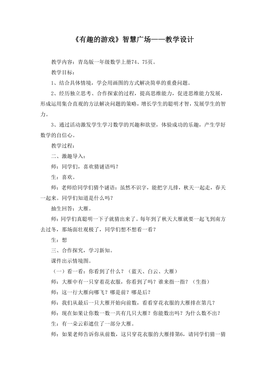 智慧广场-简单的重叠问题-教案、教学设计-省级公开课-青岛版一年级上册数学(配套课件编号：50495).doc_第1页