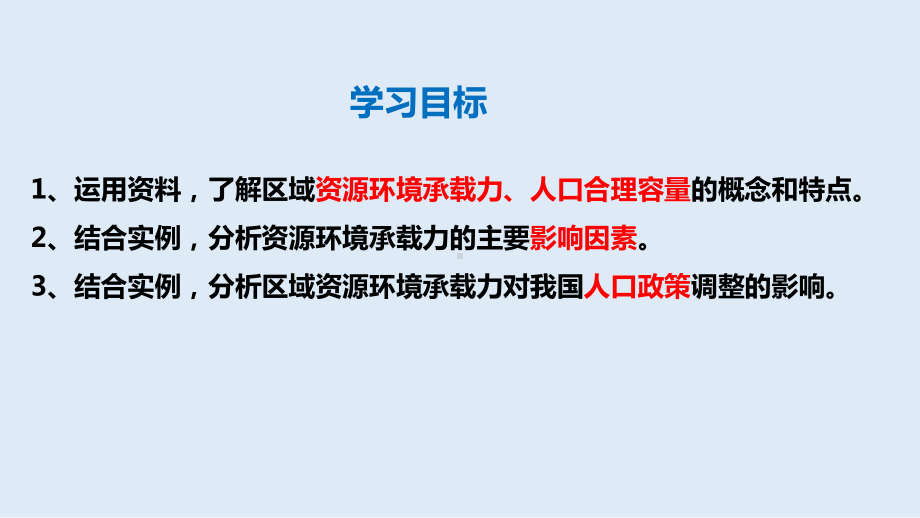 （2019版）人教版高中地理必修第二册1.3 人口容量 ppt课件.pptx_第3页