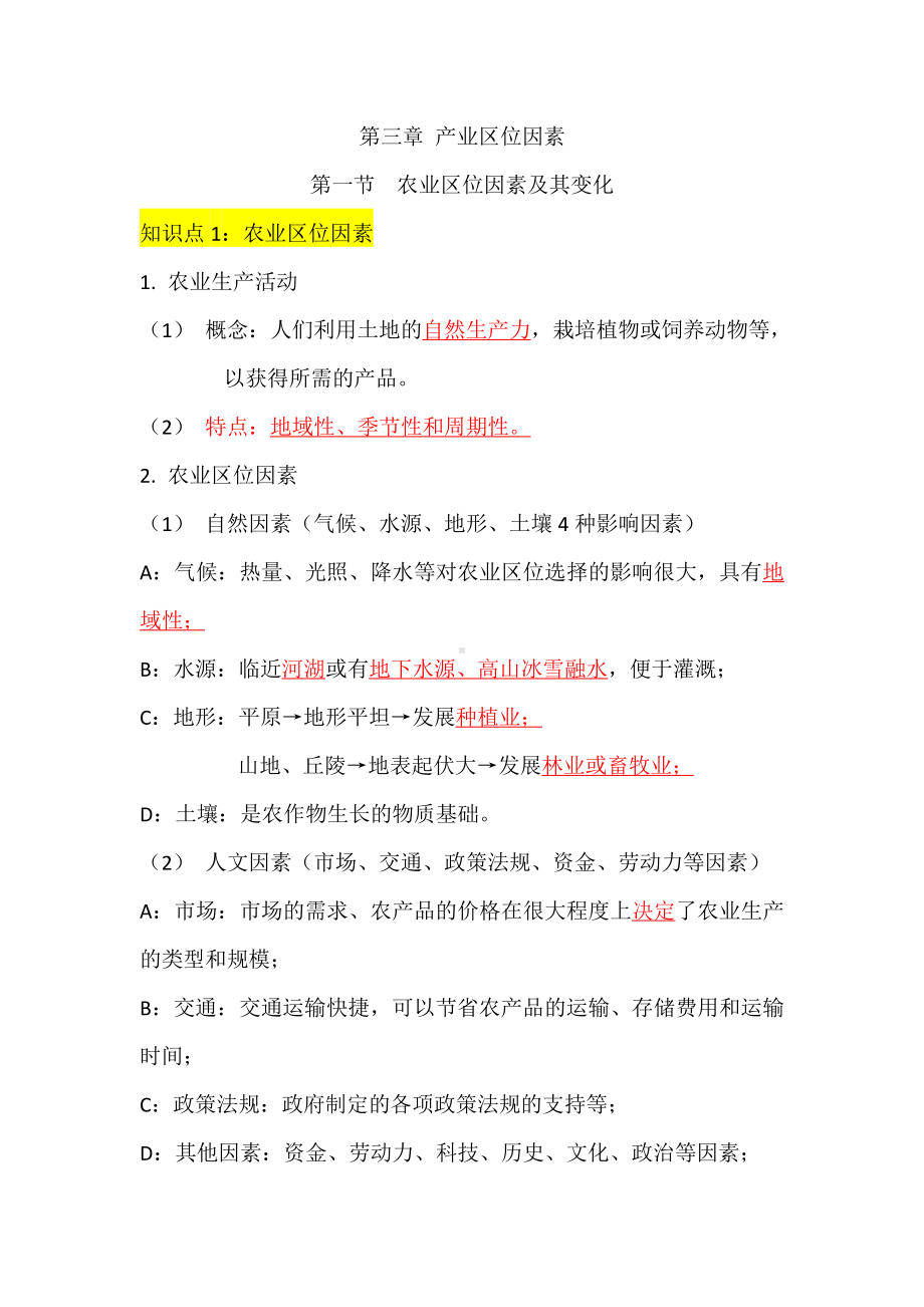 （2021版）人教版高中地理必修第二册知识点背诵版第三章 产业区位因素.doc_第1页