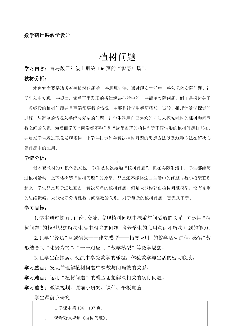 智慧广场-植树问题-教案、教学设计-省级公开课-青岛版四年级上册数学(配套课件编号：5063e).doc_第1页