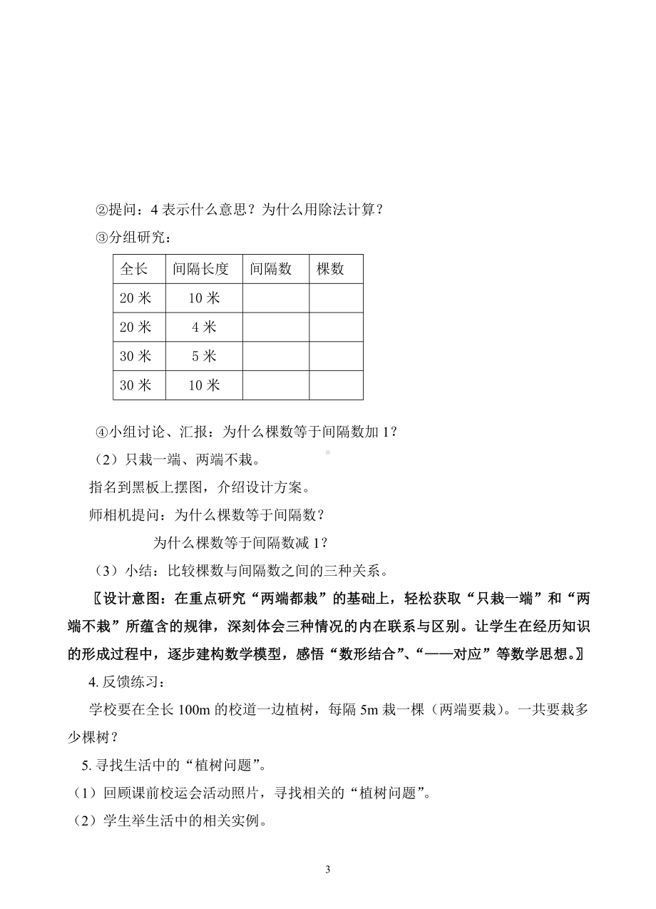 智慧广场-植树问题-教案、教学设计-省级公开课-青岛版四年级上册数学(配套课件编号：5063e).doc_第3页