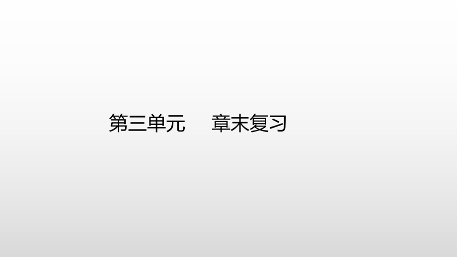 （2019版）人教版高中地理选择性必修第一册第三单元 大气的运动 章末复习 ppt课件.pptx_第1页