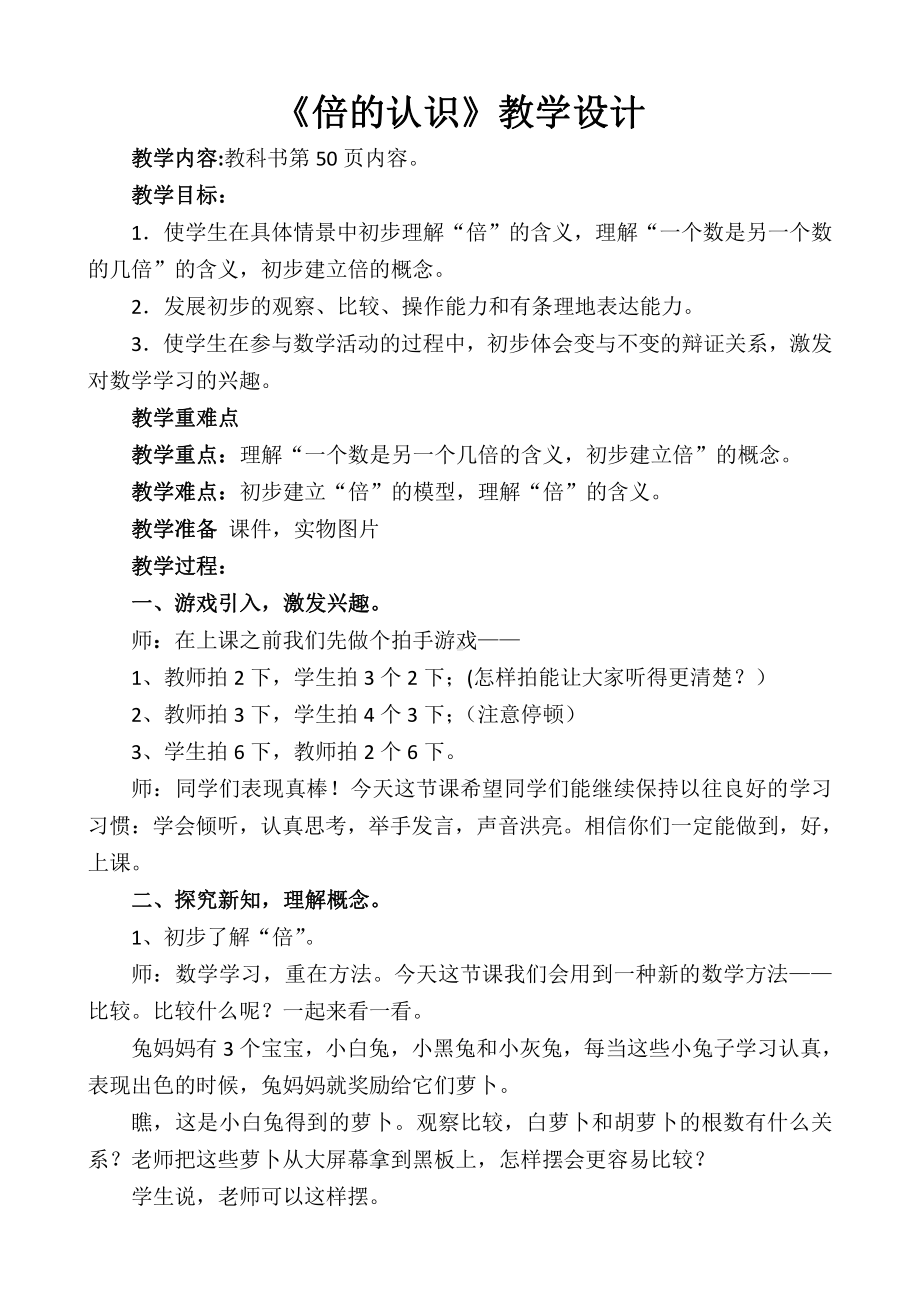 七 制作标本-表内除法-信息窗三（认识“倍”求一个数是另一个数的几倍）-教案、教学设计-市级公开课-青岛版二年级上册数学(配套课件编号：603b2).doc_第1页