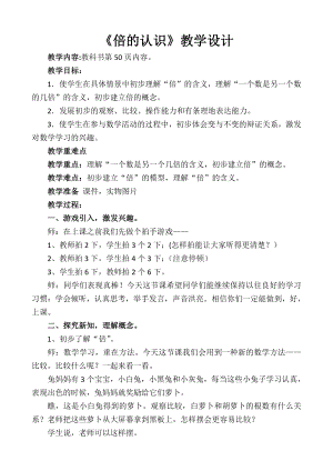 七 制作标本-表内除法-信息窗三（认识“倍”求一个数是另一个数的几倍）-教案、教学设计-市级公开课-青岛版二年级上册数学(配套课件编号：603b2).doc