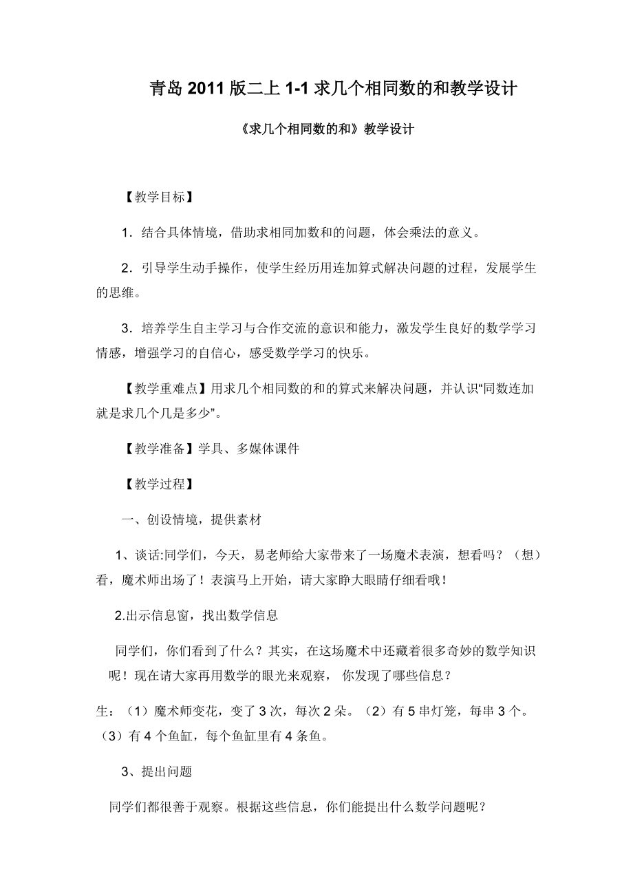 一 看魔术-乘法的初步认识-信息窗一（求相同加数的和）-ppt课件-(含教案+视频)-部级公开课-青岛版二年级上册数学(编号：9014c).zip