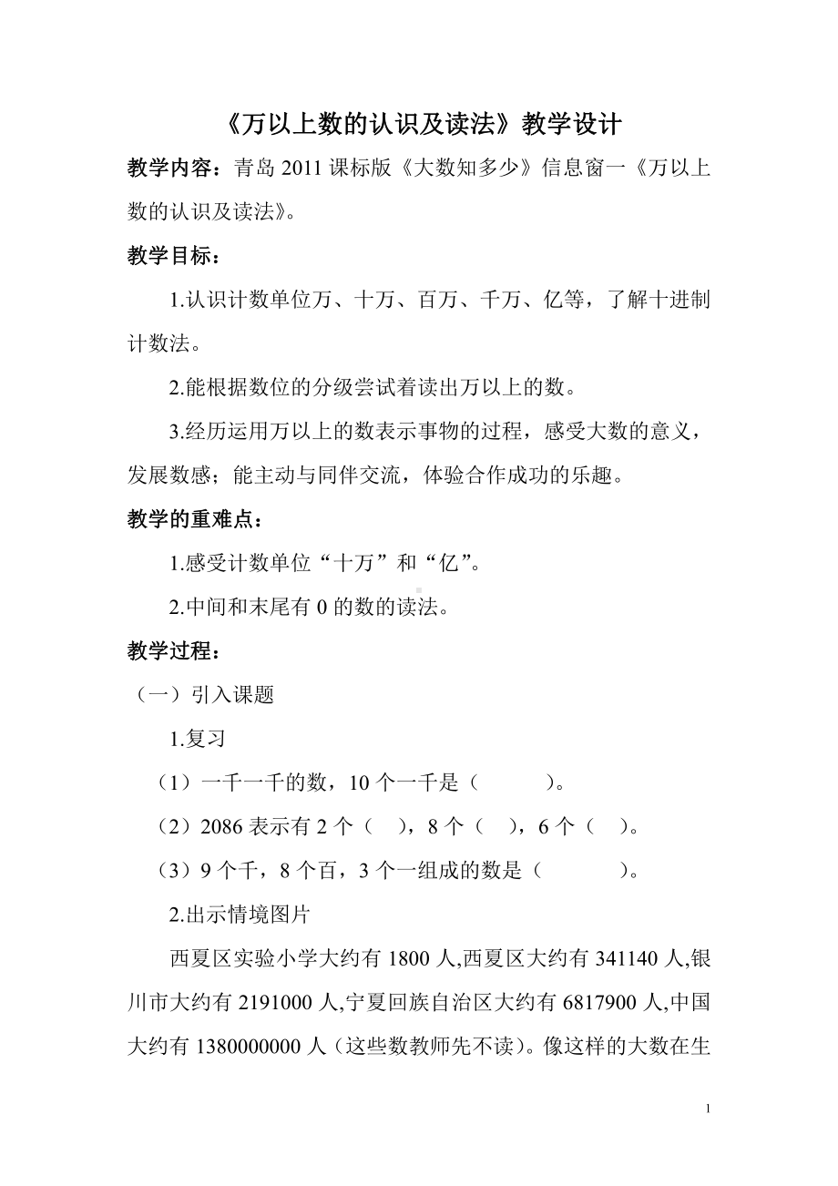 一 大数知多少-万以上数的认识-信息窗一（万以上数的认识及读法）-教案、教学设计-市级公开课-青岛版四年级上册数学(配套课件编号：b04bc).doc_第1页