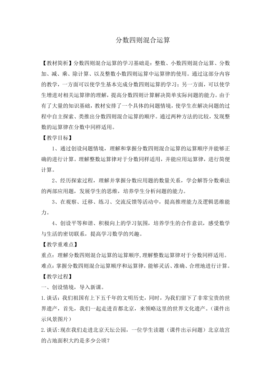 六 中国的世界遗产-分数四则混合运算-信息窗一（分数四则混合运算）-教案、教学设计-部级公开课-青岛版六年级上册数学(配套课件编号：d004c).docx_第1页