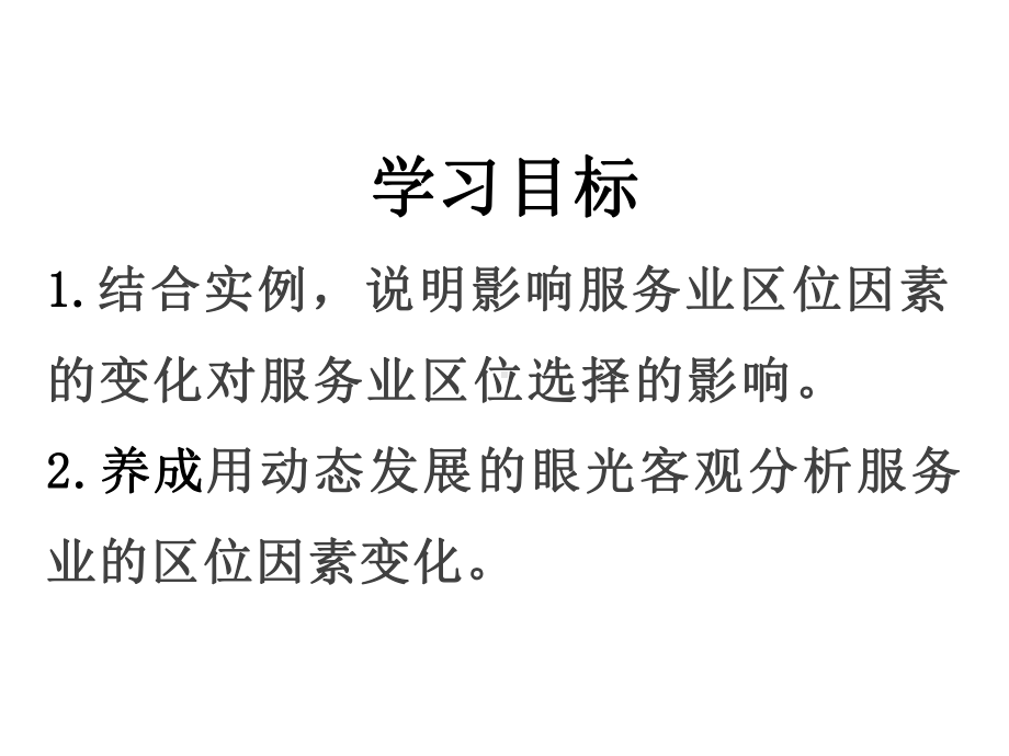 （2019版）人教版高中地理必修第二册 3.3 服务业区位因素及其变化（第二课时） ppt课件.pptx_第2页