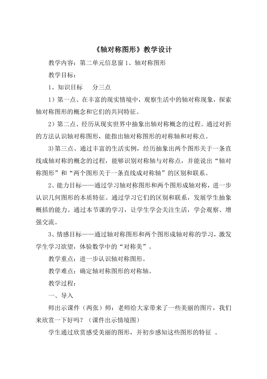 数学二 图案美-对称、平移与旋转-信息窗一（认识轴对称图形）-教案、教学设计-市级公开课-青岛版五年级上册(配套课件编号：21ef2).doc_第1页