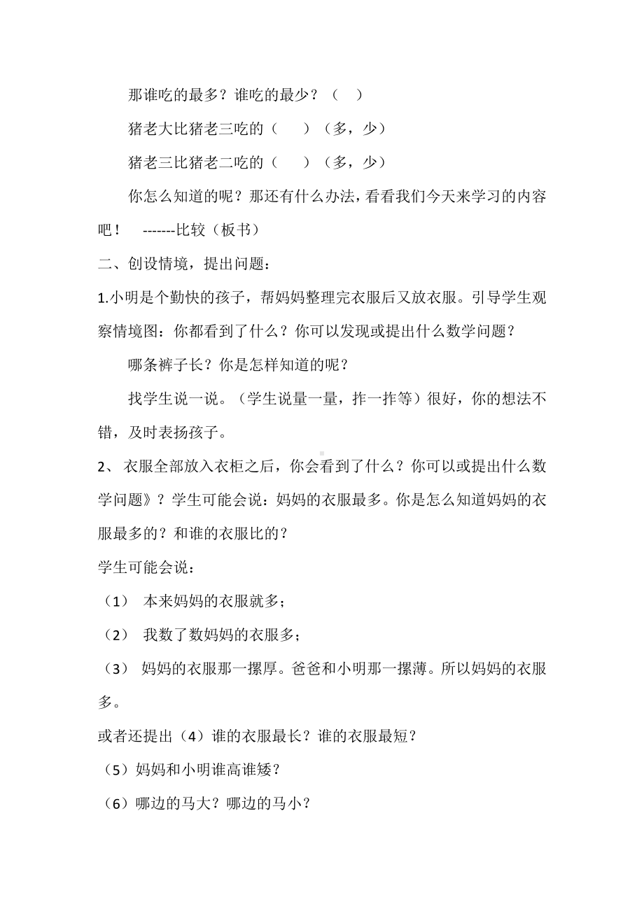 二 妈妈的小帮手-分类与比较-比较-教案、教学设计-市级公开课-青岛版一年级上册数学(配套课件编号：116f7).doc_第2页