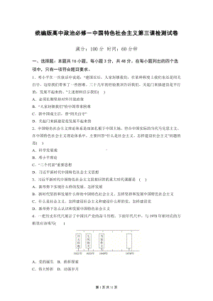 统编版高中政治必修一中国特色社会主义第三课检测试卷（含答案解析）.docx