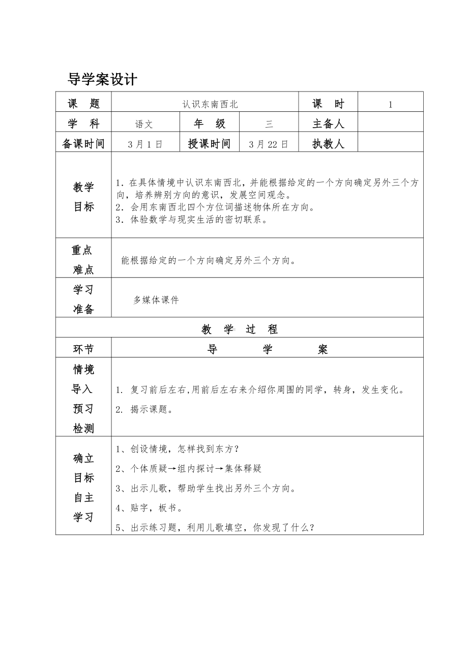 四 走进新农村-位置与变换-信息窗一（认识方向）-教案、教学设计-部级公开课-青岛版三年级上册数学(配套课件编号：208df).docx_第1页