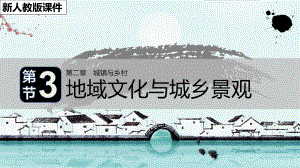 （2019版）人教版高中地理必修第二册第二章第三节地域文化与城乡景观 ppt课件.pptx