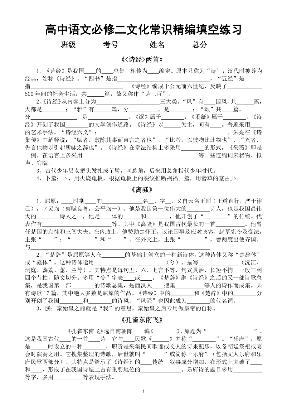 高中语文必修二文化常识精编填空练习（附参考答案）.doc_第1页