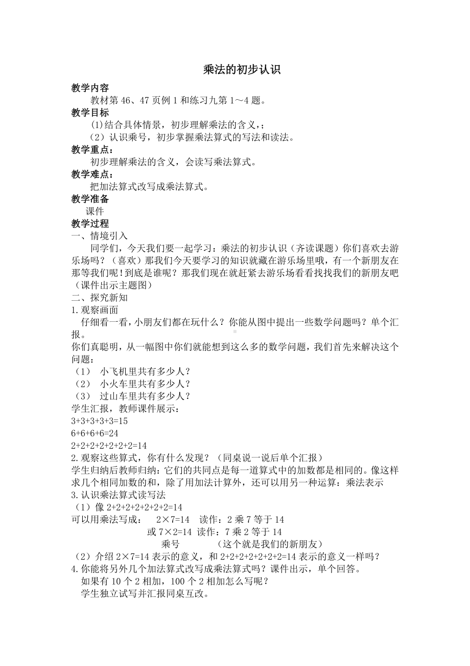 一 看魔术-乘法的初步认识-信息窗二（乘法的初步认识）-教案、教学设计-市级公开课-青岛版二年级上册数学(配套课件编号：10e45).doc_第1页