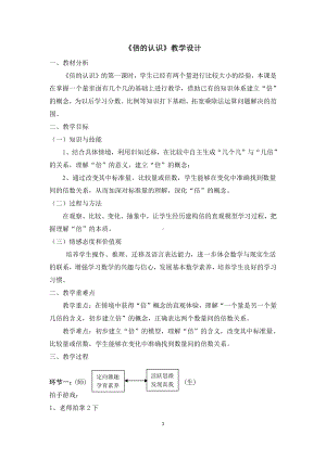 七 制作标本-表内除法-信息窗三（认识“倍”求一个数是另一个数的几倍）-教案、教学设计-部级公开课-青岛版二年级上册数学(配套课件编号：9011b).docx