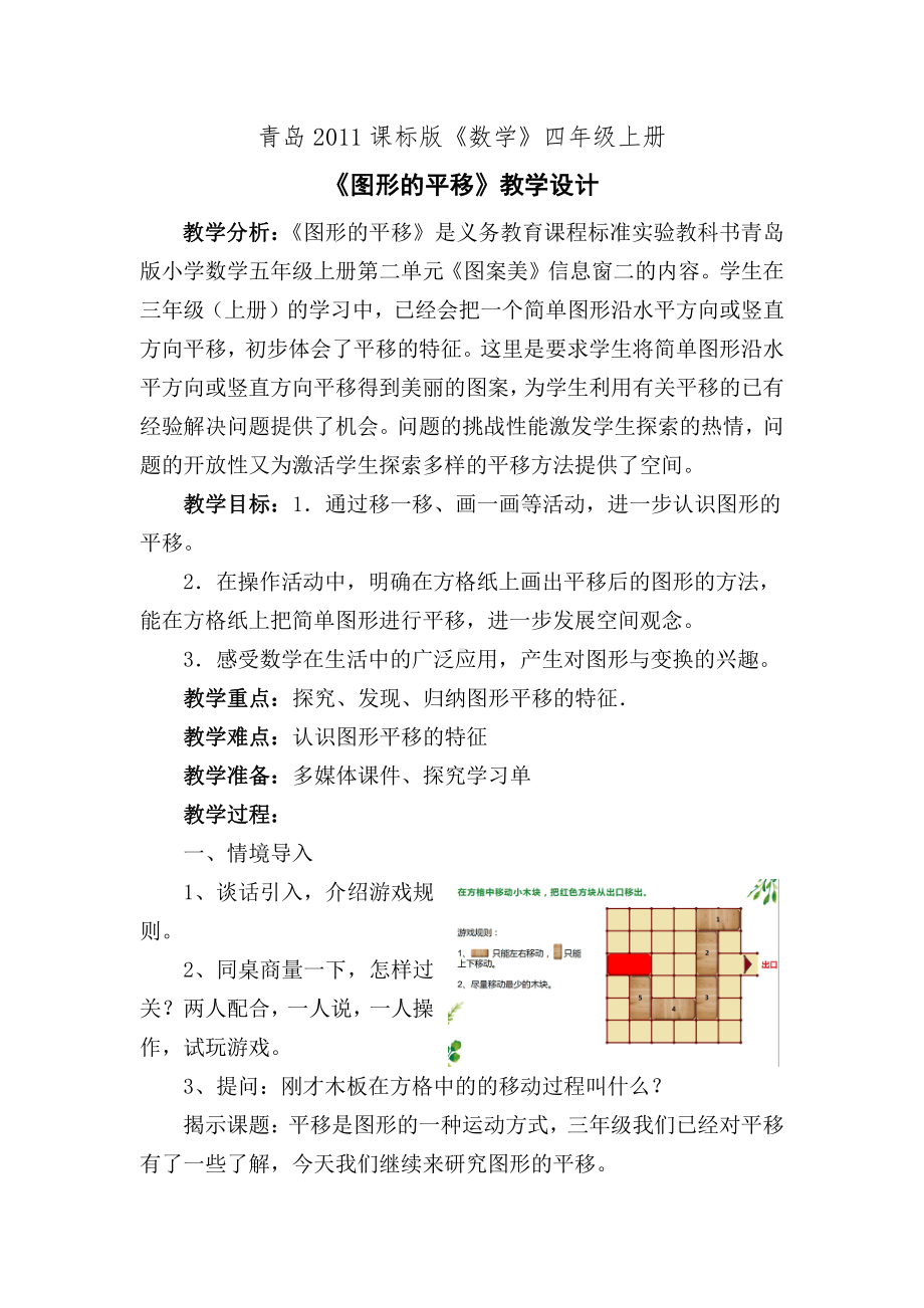 数学二 图案美-对称、平移与旋转-信息窗二（图形的平移）-教案、教学设计-部级公开课-青岛版五年级上册(配套课件编号：102bd).doc_第1页