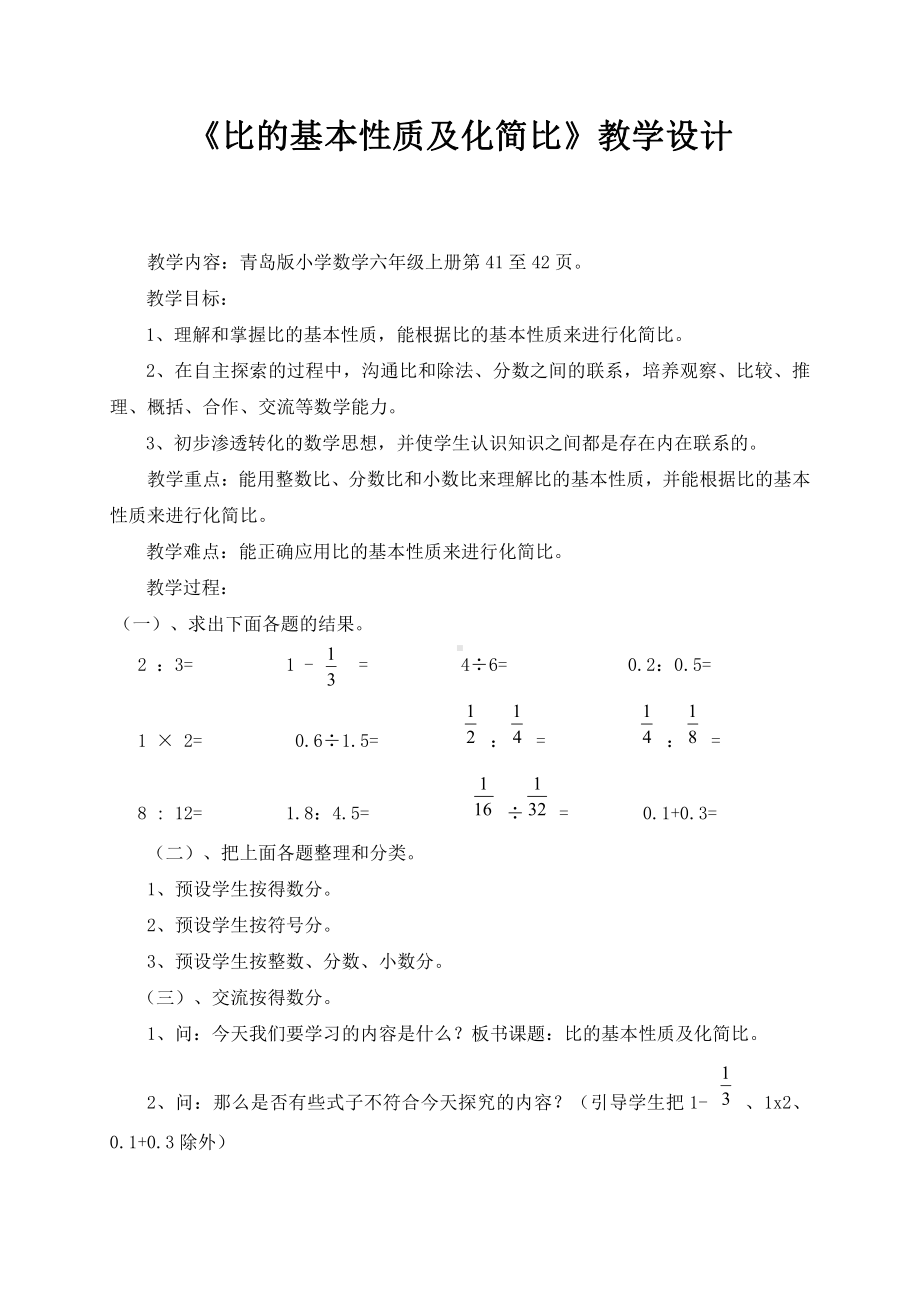 四 人体的奥秘-比-信息窗一（比的基本性质）-教案、教学设计-部级公开课-青岛版六年级上册数学(配套课件编号：41817).docx_第1页