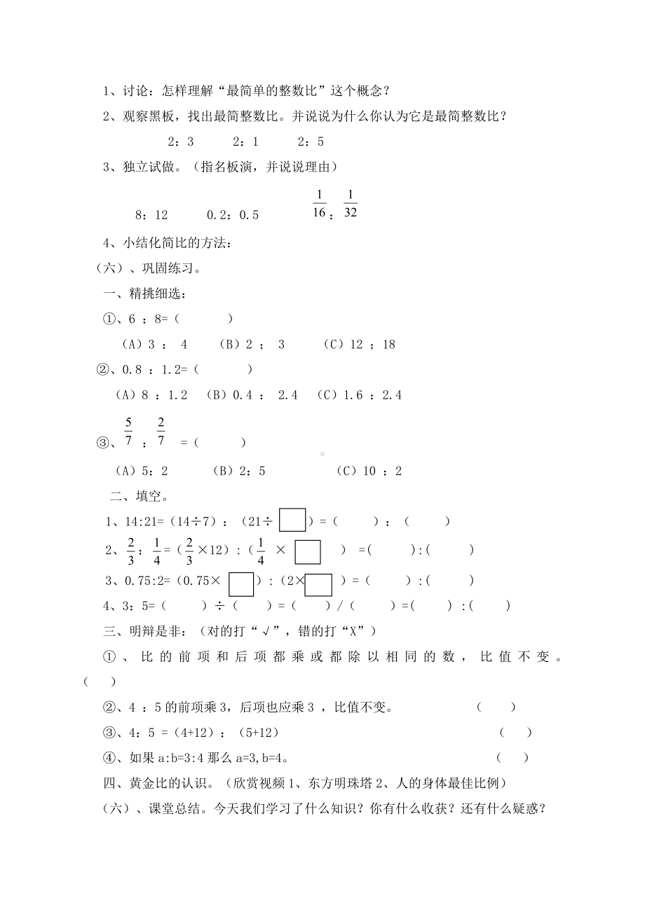 四 人体的奥秘-比-信息窗一（比的基本性质）-教案、教学设计-部级公开课-青岛版六年级上册数学(配套课件编号：41817).docx_第3页