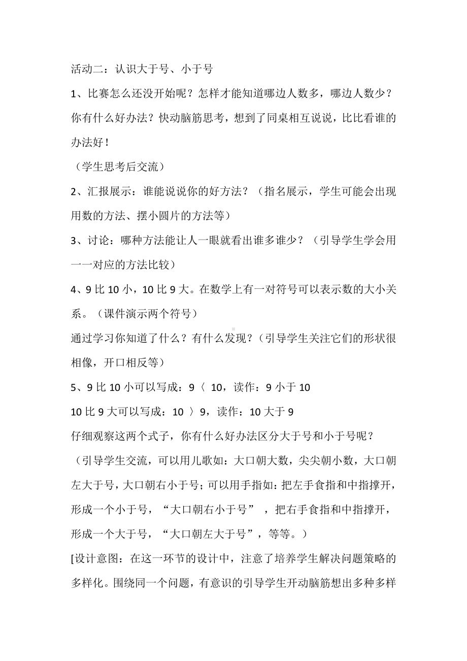 一 快乐的校园-10以内数的认识-信息窗四（认识“＞、＜、＝”）-教案、教学设计-市级公开课-青岛版一年级上册数学(配套课件编号：d01b8).doc_第2页